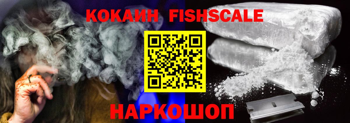 Кокаин FishScale Белебей